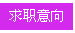 招聘页面5